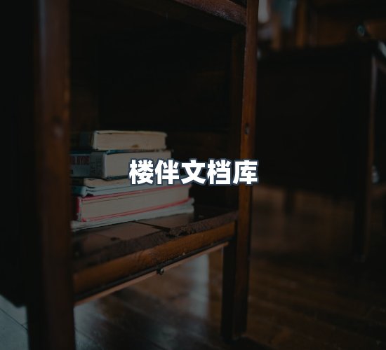 关于楼伴文档库